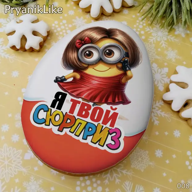 Пряник сюрприз (8-10 см.)